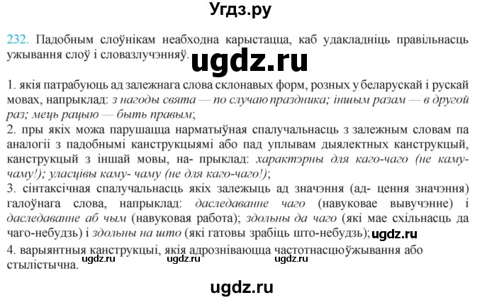 ГДЗ (Решебник к учебнику 2021) по белорусскому языку 11 класс Валочка Г. М. / упражнение / 232