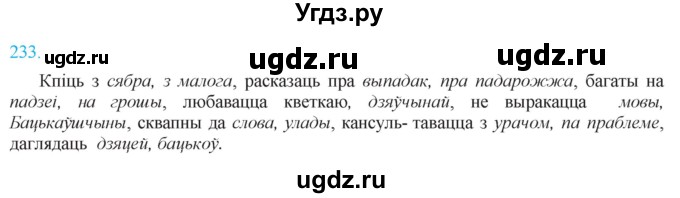 ГДЗ (Решебник к учебнику 2021) по белорусскому языку 11 класс Валочка Г. М. / упражнение / 233