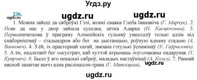 ГДЗ (Решебник к учебнику 2021) по белорусскому языку 11 класс Валочка Г. М. / упражнение / 236