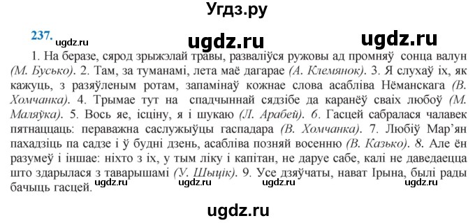 ГДЗ (Решебник к учебнику 2021) по белорусскому языку 11 класс Валочка Г. М. / упражнение / 237