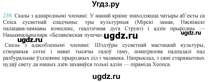 ГДЗ (Решебник к учебнику 2021) по белорусскому языку 11 класс Валочка Г. М. / упражнение / 238