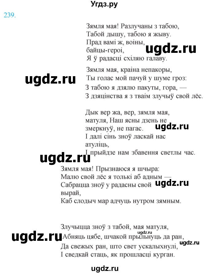 ГДЗ (Решебник к учебнику 2021) по белорусскому языку 11 класс Валочка Г. М. / упражнение / 239
