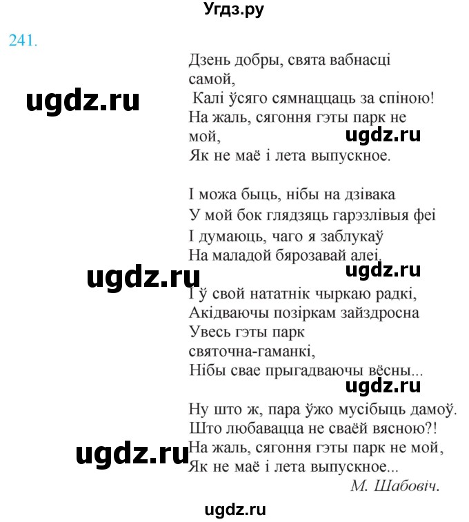 ГДЗ (Решебник к учебнику 2021) по белорусскому языку 11 класс Валочка Г. М. / упражнение / 241