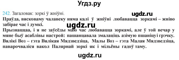 ГДЗ (Решебник к учебнику 2021) по белорусскому языку 11 класс Валочка Г. М. / упражнение / 242