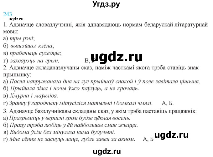 ГДЗ (Решебник к учебнику 2021) по белорусскому языку 11 класс Валочка Г. М. / упражнение / 243