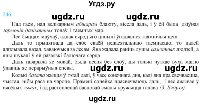 ГДЗ (Решебник к учебнику 2021) по белорусскому языку 11 класс Валочка Г. М. / упражнение / 246
