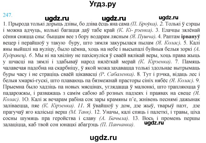 ГДЗ (Решебник к учебнику 2021) по белорусскому языку 11 класс Валочка Г. М. / упражнение / 247