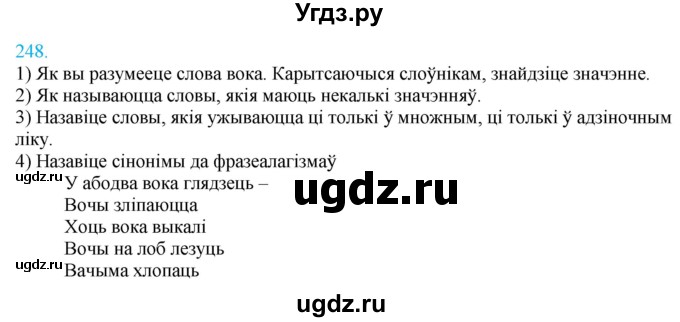 ГДЗ (Решебник к учебнику 2021) по белорусскому языку 11 класс Валочка Г. М. / упражнение / 248
