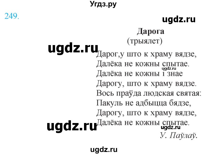 ГДЗ (Решебник к учебнику 2021) по белорусскому языку 11 класс Валочка Г. М. / упражнение / 249