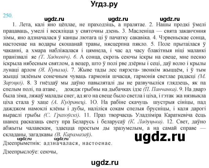 ГДЗ (Решебник к учебнику 2021) по белорусскому языку 11 класс Валочка Г. М. / упражнение / 250