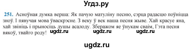 ГДЗ (Решебник к учебнику 2021) по белорусскому языку 11 класс Валочка Г. М. / упражнение / 251
