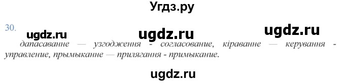 ГДЗ (Решебник к учебнику 2021) по белорусскому языку 11 класс Валочка Г. М. / упражнение / 30