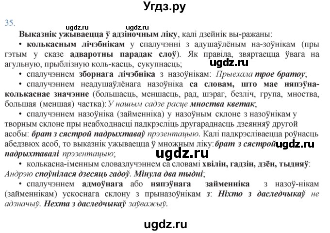 ГДЗ (Решебник к учебнику 2021) по белорусскому языку 11 класс Валочка Г. М. / упражнение / 35