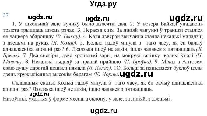 ГДЗ (Решебник к учебнику 2021) по белорусскому языку 11 класс Валочка Г. М. / упражнение / 37