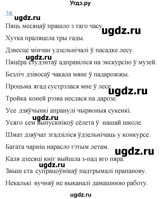 ГДЗ (Решебник к учебнику 2021) по белорусскому языку 11 класс Валочка Г. М. / упражнение / 38