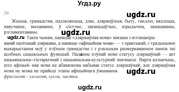 ГДЗ (Решебник к учебнику 2021) по белорусскому языку 11 класс Валочка Г. М. / упражнение / 39