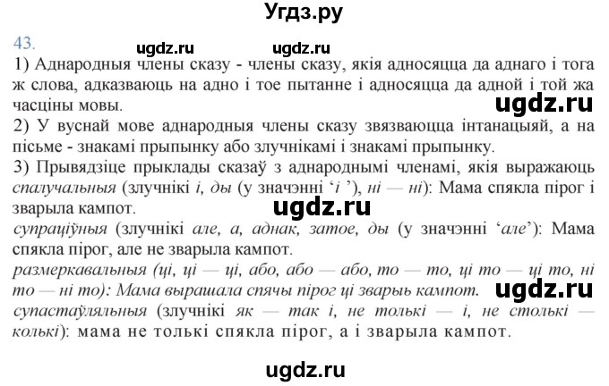 ГДЗ (Решебник к учебнику 2021) по белорусскому языку 11 класс Валочка Г. М. / упражнение / 43