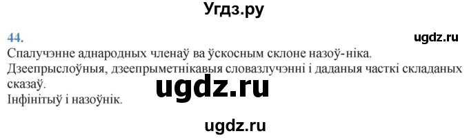 ГДЗ (Решебник к учебнику 2021) по белорусскому языку 11 класс Валочка Г. М. / упражнение / 44