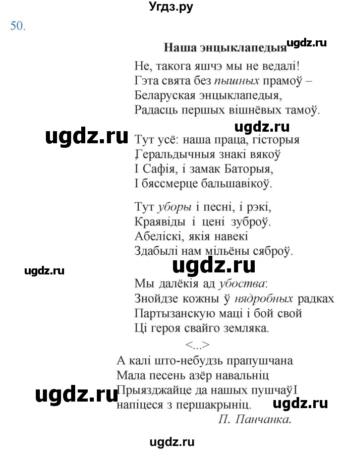 ГДЗ (Решебник к учебнику 2021) по белорусскому языку 11 класс Валочка Г. М. / упражнение / 50