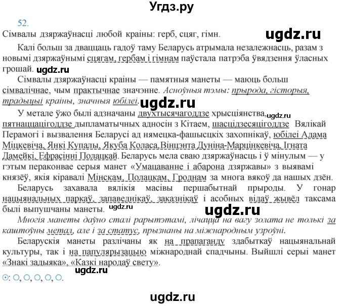 ГДЗ (Решебник к учебнику 2021) по белорусскому языку 11 класс Валочка Г. М. / упражнение / 52
