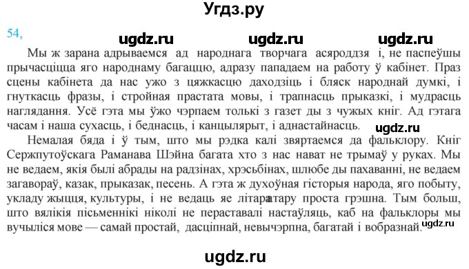 ГДЗ (Решебник к учебнику 2021) по белорусскому языку 11 класс Валочка Г. М. / упражнение / 54