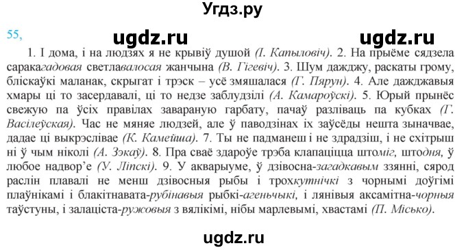 ГДЗ (Решебник к учебнику 2021) по белорусскому языку 11 класс Валочка Г. М. / упражнение / 55