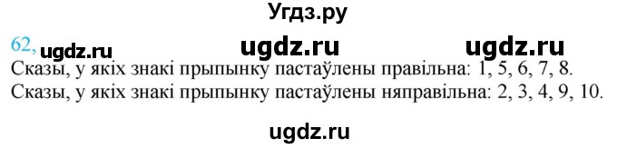 ГДЗ (Решебник к учебнику 2021) по белорусскому языку 11 класс Валочка Г. М. / упражнение / 62