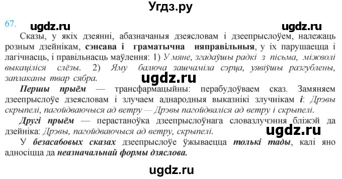 ГДЗ (Решебник к учебнику 2021) по белорусскому языку 11 класс Валочка Г. М. / упражнение / 67