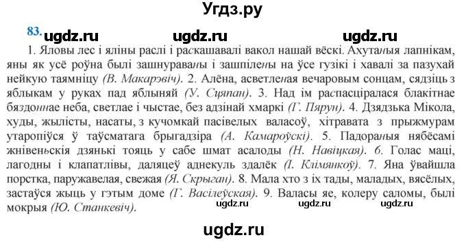 ГДЗ (Решебник к учебнику 2021) по белорусскому языку 11 класс Валочка Г. М. / упражнение / 83