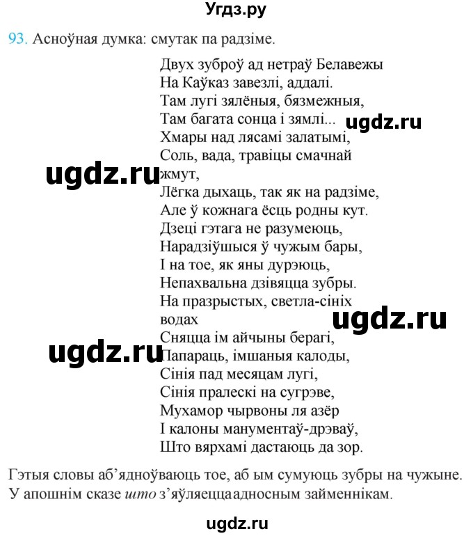 ГДЗ (Решебник к учебнику 2021) по белорусскому языку 11 класс Валочка Г. М. / упражнение / 93