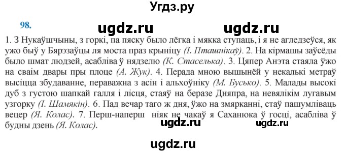 ГДЗ (Решебник к учебнику 2021) по белорусскому языку 11 класс Валочка Г. М. / упражнение / 98