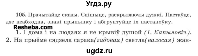 ГДЗ (Учебник 2016) по белорусскому языку 11 класс Валочка Г. М. / упражнение / 105