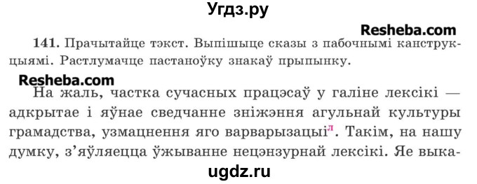 ГДЗ (Учебник 2016) по белорусскому языку 11 класс Валочка Г. М. / упражнение / 141