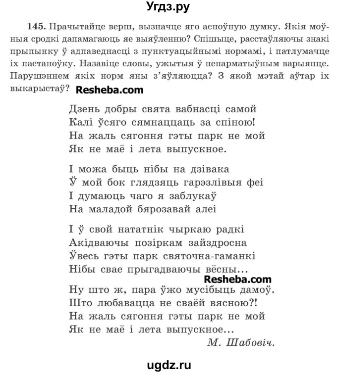 ГДЗ (Учебник 2016) по белорусскому языку 11 класс Валочка Г. М. / упражнение / 145