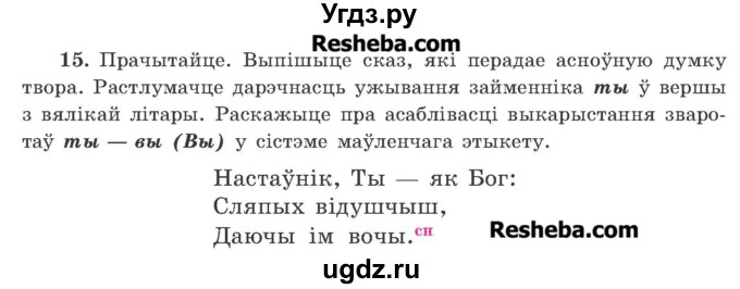 ГДЗ (Учебник 2016) по белорусскому языку 11 класс Валочка Г. М. / упражнение / 15