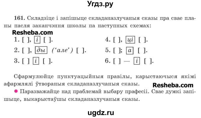 ГДЗ (Учебник 2016) по белорусскому языку 11 класс Валочка Г. М. / упражнение / 161