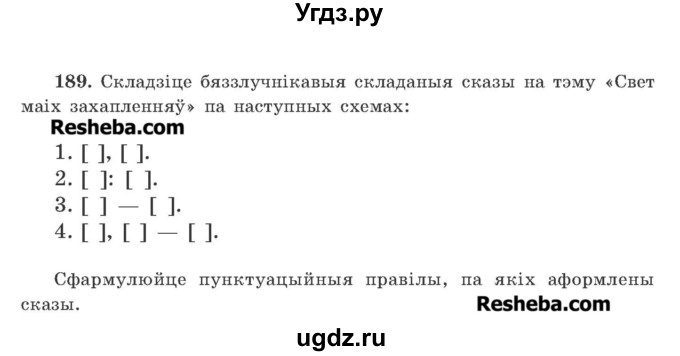 ГДЗ (Учебник 2016) по белорусскому языку 11 класс Валочка Г. М. / упражнение / 189