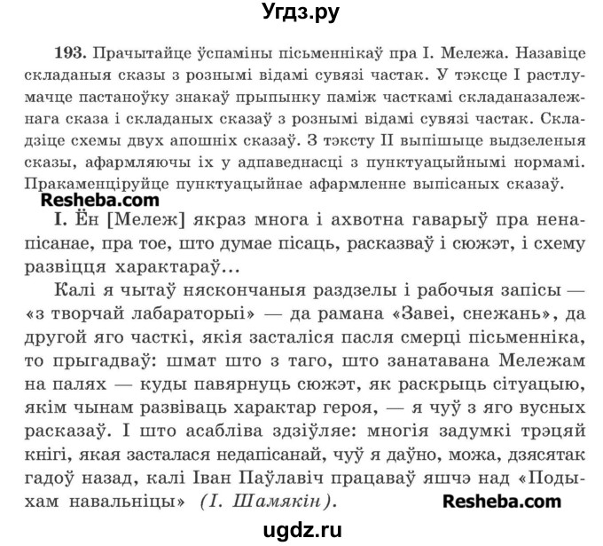 ГДЗ (Учебник 2016) по белорусскому языку 11 класс Валочка Г. М. / упражнение / 193