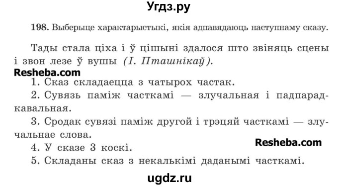 ГДЗ (Учебник 2016) по белорусскому языку 11 класс Валочка Г. М. / упражнение / 198