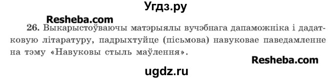 ГДЗ (Учебник 2016) по белорусскому языку 11 класс Валочка Г. М. / упражнение / 26