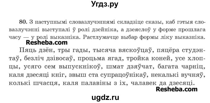 ГДЗ (Учебник 2016) по белорусскому языку 11 класс Валочка Г. М. / упражнение / 80