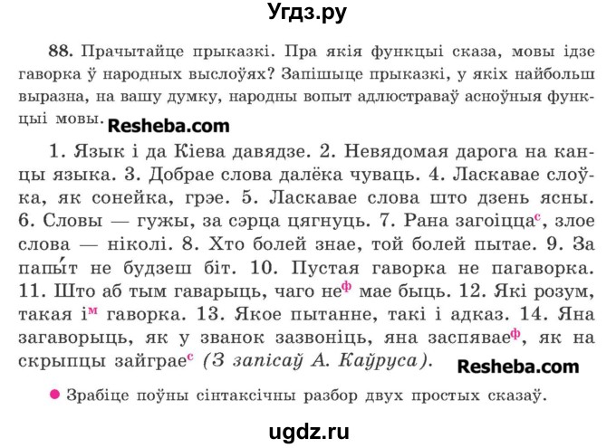 ГДЗ (Учебник 2016) по белорусскому языку 11 класс Валочка Г. М. / упражнение / 88