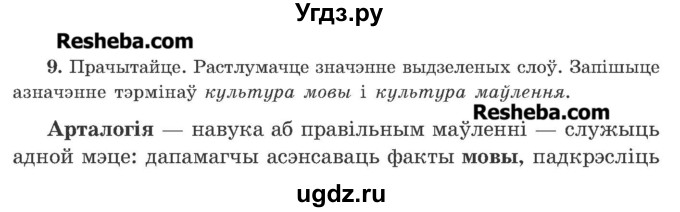 ГДЗ (Учебник 2016) по белорусскому языку 11 класс Валочка Г. М. / упражнение / 9