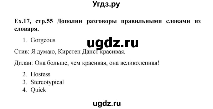 ГДЗ (Решебник) по английскому языку 9 класс (рабочая тетрадь Forward) М. Вербицкая / страница номер / 55