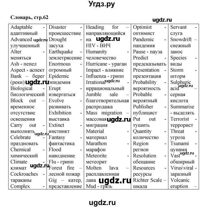 ГДЗ (Решебник) по английскому языку 9 класс (рабочая тетрадь Forward) М. Вербицкая / страница номер / 62