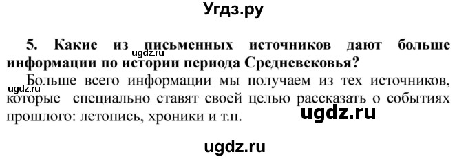 ГДЗ (Решебник) по истории 6 класс Ю.Н. Бохан / часть 1 / введение / 5