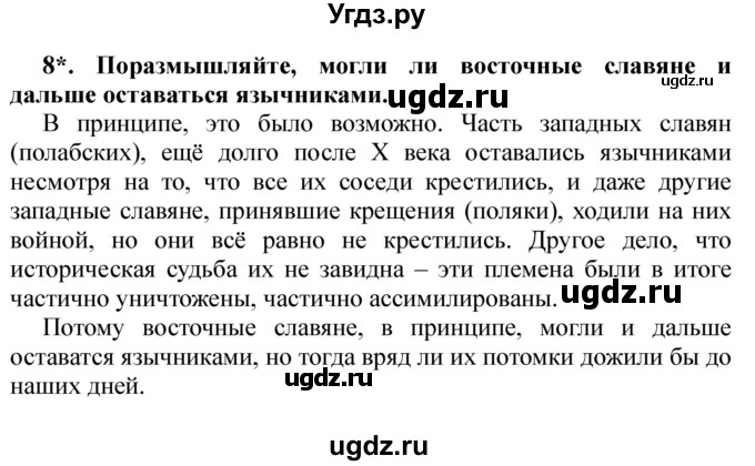 ГДЗ (Решебник) по истории 6 класс Ю.Н. Бохан / часть 1 / § 14 / 8