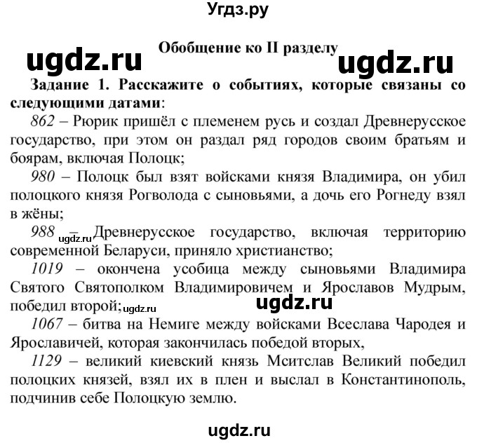 ГДЗ (Решебник) по истории 6 класс Ю.Н. Бохан / часть 1 / обобщение ко 2 разделу / 1