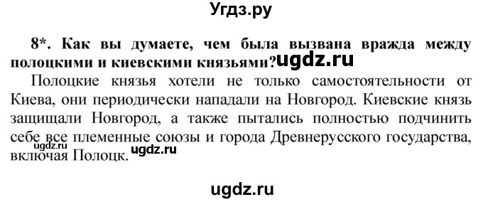 ГДЗ (Решебник) по истории 6 класс Ю.Н. Бохан / часть 1 / § 8 / 8