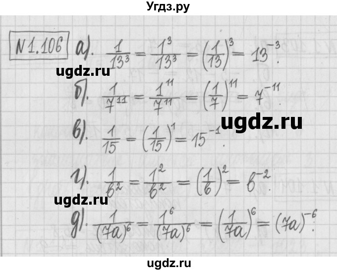ГДЗ (Решебник к учебнику 2022) по алгебре 7 класс Арефьева И.Г. / глава 1 / упражнение / 1.106